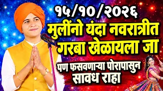 गरबा खेळायला जाणाऱ्या मुली | शिवलीलाताई पाटील नवीन किर्तन | Shivlila Patil Maharaj comedy kirtan