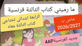 هذا واش يقرا ولدك هذ العام ولدك فالفرنسية الرابعة ابتدائي