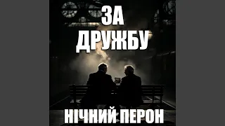 За Дружбу 