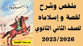 ملخص قصة وإسلاماه للصف الثاني الثانوي في ربع ساعة 