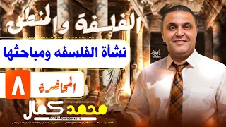 المحاضرة الثامنة الصف الأول الثانوي نشاة الفلسفة مباحث الفلسفه الاساسيه والفرعيه مستر محمد كمال 