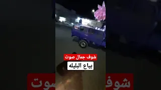 بياع البليله دندنها