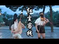 小提琴《紅塵客棧 Hong-Chen-Ke-Zhan》周杰倫 Jay Chou | 天涯的盡頭是風沙，紅塵的故事叫牽掛 | Violin playing cover | ilingmusic
