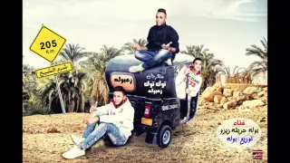 مهرجان توك توك زعبولا 