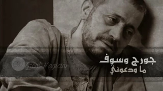 جورج وسوف ما ودعوني 