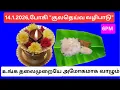Lagu 14.1.2026:இனி,உங்களையும் உங்க குடும்பத்தையும் யாராலும் தொட முடியாது!பிரம்மாண்ட வளர்ச்சி நிச்சயம்!