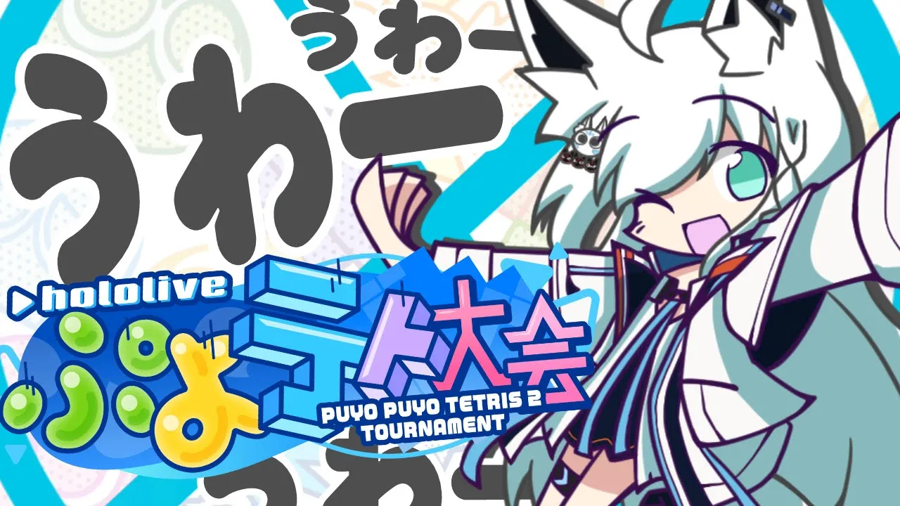 【#ホロぷよテト大会】マ リ ン に あ ら が え【ホロライブ/白上フブキ】