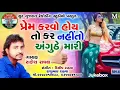 Download Lagu New timli.2019 Singar.Rakesh raval. prem karvo hoy to kar ny to anguthe mari