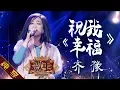 Lagu 【纯享版】齐豫《祝我幸福》《歌手2019》第11期 Singer 2019 EP11【湖南卫视官方HD】