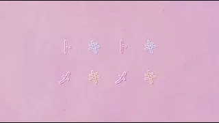 乃木坂46 『トキトキメキメキ』Short Ver.