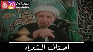 الشيخ الدكتور احمد الوائلي (رحمة الله) | اصناف الشعراء 📜💁🏻‍♂️