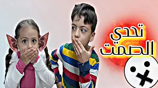 تحدي الصمت بقلب الماركت ممنوع الحكي حموده غزل فرحو كتير دندنها