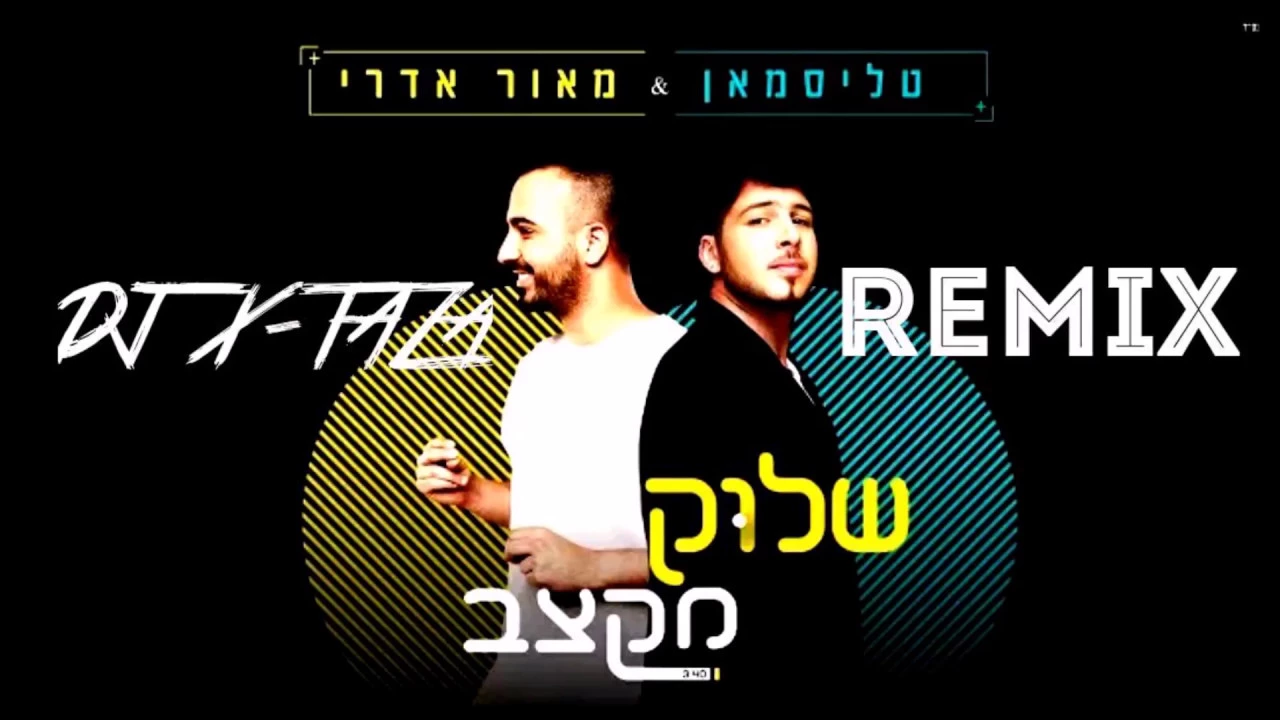 טליסמאן ומאור אדרי - שלוק מקצב DJ X-TAZA REMIX טליסמאן ומאור אדרי - שלוק מקצב DJ X-TAZA REMIX