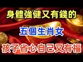 Download Lagu 晚年身體強健又有錢的五個生肖女，孩子省心，自己又有福！