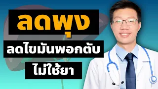 ไขมันพอกตับเกิดจากสาเหตุอะไรบ้าง