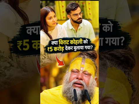 प्रेमानंद जी महाराज ने विराट कोहली को 5 करोड रुपए देकर बुलाए थे #shorts