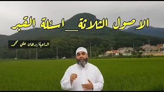 الاصول الثلاثة اسئلة القبر الداعية برهان علي محمد 