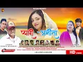 Download Lagu PYARI ANITA || PRAMOD BHANDARI || NIDHI RANA || NEW GHARWALI SONG 2020