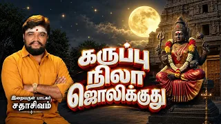 கருப்பு நிலா ஜொலிக்குது | KARUPPU NILA JULIKUTHU | KALIAMMAN | SADHASIVAM #bakthi #devotional