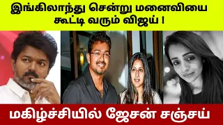 இங்கிலாந்து சென்று மனைவியை கூட்டி வரும் விஜய் ! மகிழ்ச்சியில் ஜேசன் சஞ்சய் !#westar