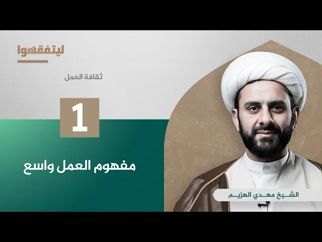 ثقافة العمل | مفهوم العمل واسع | الشيخ مهدي الهزيم