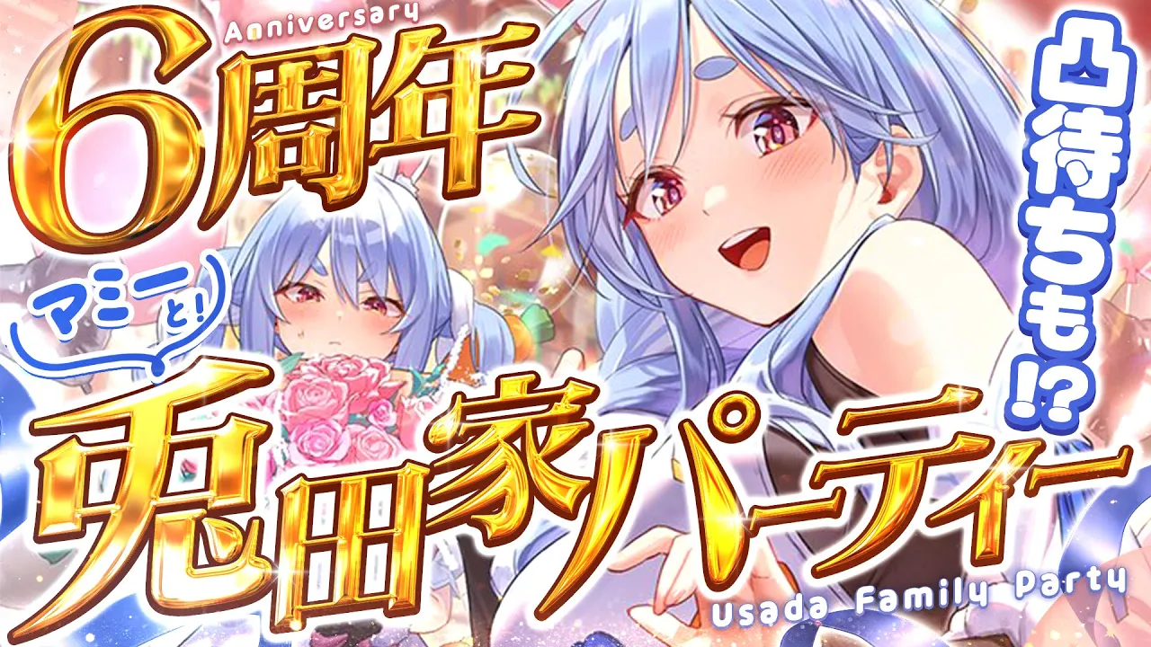 【#兎田ぺこら6周年】マミーと6周年記念パーティー！兎田家凸待ちも！？ぺこ！【ホロライブ/兎田ぺこら】