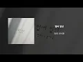 한해, 문세윤 '벌써 일년' OFFICIAL AUDIO