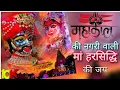 Download Lagu Mahakal ki nagri wali harsiddhi ki jay || मां हरसिद्धि भजन।| Dj remix song.#shivratrispecial