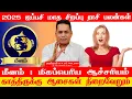 Download Lagu மீனம் மிகப்பெரிய ஆச்சரியம் காத்திருக்கு ஆசைகள் நிறைவேறும் | 2025 ஐப்பசி மாத சிறப்பு ராசி பலன்கள் MP3