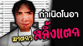 กำเนิดโนอา ฆาตกรสลิ้งแตก | Noah's Secret [EP0]