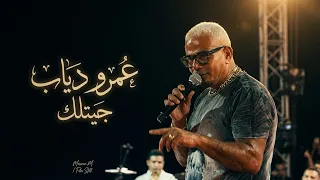 عمرو دياب يغني  جيتلك  لايف لأول مرة  دندنها