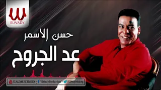 Hassan Al Asmar 3ed El Gorouh حسن الأسمر عد الجروح  Hassan Al Asmar 3ed El Gorouh حسن الأسمر عد الجروح
