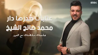 عتابات صدرها دار لو اني بزورو محمد صالح الشيخ جلسة سلطنة ورواق على انغام العود 2024 
