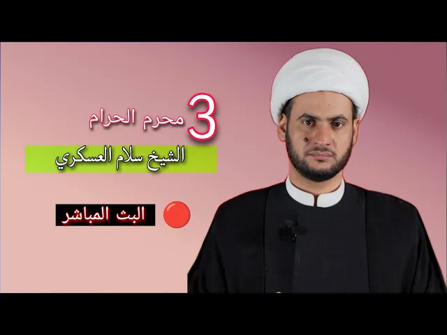⁣بث مباشر 3 محرم لشيخ سلام العسكري - البصرة المشراق الجديد - حسينية الحاج جاسم المنصوري