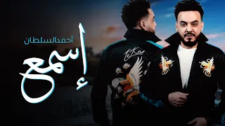 أحمد السلطان اسمع حصريا 2019 