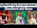 Indurikar Maharaj यांच्याबद्दल Shivleela Patil Bade Mudde च्या कार्यक्रमात काय बोलल्या? Marathi News