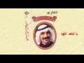 عبدالله الرويشد - يا شاهد اشهد Abdullah Al Ruwaished