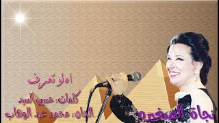 نجاة الصغيره  اه لو تعرف  بالكلمات جوده عاليه وصوت نقي دندنها