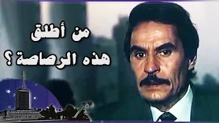 الفيلم العربي من أطلق هذه الرصاصة 
