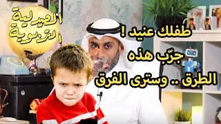 لديك طفل عنيد لن يكون عنيدا بعد الخطوات الخمسة الصيدليةـالتربوية الحلقة الخامسة 