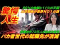 Download Lagu 【韓国驚愕人生】韓国バカ者世代の就職先が消滅、その裏では大卒割合が世界ＮＯ１という珍事件！