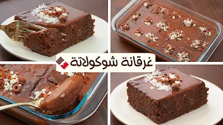 كيكه الشوكولاته بصوص الشوكولاته الإقتصادي بدون كريمة سهلة وترطب علي القلب 