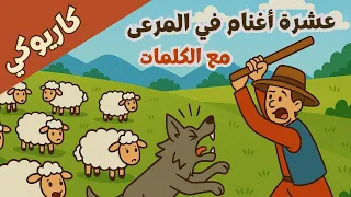موسيقى   كاريوكي   أغنية عشرة أغنام في المرعى مع الكلمات      مشاهدة دندنها