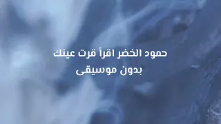 حمود الخضر   اقرأ  بدون موسيقى بدون حقوق دندنها