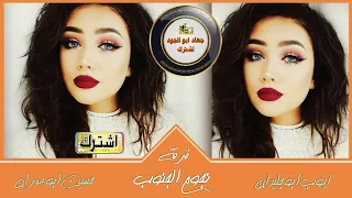 دحيه اقسم بالله لهجة ناريه للوحوش حسين ابو عمران و ايوب ابو جليدان 