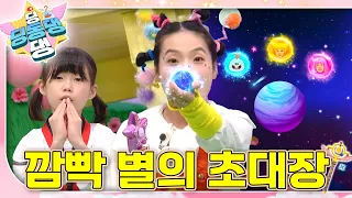 안녕하세요~ 여기는 깜빡별!⭐️ 깜빡 잊어도 좋은 것들이 모여~ㅣ딩동댕 딩동댕ㅣ깜빡 별의 초대장