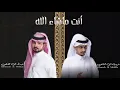 غريب ال مخلص وعبدالله ال مخلص - أنت ماشاء الله (حصرياً) _ 2024