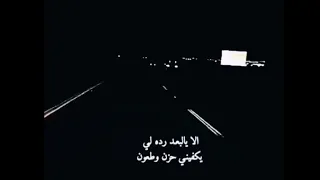 الا يالبعد رده لي يكفيني حزن وطعون 