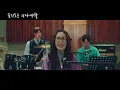 좋은 사람 있으면 소개시켜줘 - 미도와파라솔 (슬기로운 의사생활)