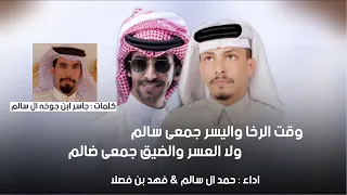 حمد ال سالم فهد بن فصلا حصريا 2022 